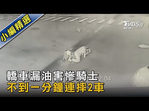 轎車漏油害騎士!不到一分鐘內連續摔車 最高挨罰3600元罰鍰｜TVBS新聞