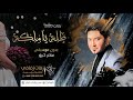 ياملكة هالليلة طلي بدون موسيقى زفة عروس