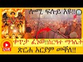 🔴LIVE ቀጥታ ፈነወ ‼️ ስርዓተ ማኅሌት ቅዱስ ገብርኤል ታሕሳስ 👉👉ሰዋስው ሚድያ Sewasew Media  's broadcast