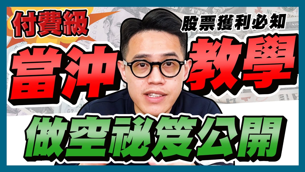 【當沖教學2025】當沖技巧教學：股票當沖，如何投資股票，放空；股票技術分析：K線圖、壓力支撐｜學吧，新手股票入門教學