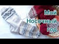 Год вяжу носки, носки спицами с узорами и без, много носков не бывает