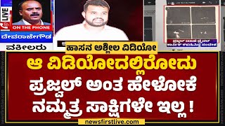 G Devarajegowda : Hassan ಅಶ್ಲೀಲ ವಿಡಿಯೋದಲ್ಲಿ Prajwal Revanna ಮುಖವೇ ಕಾಣಲ್ಲ! | JDS | @newsfirstkannada