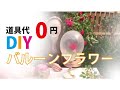 道具代０円でつくるDIYバルーンフラワーマニュアル