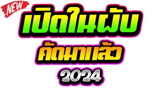 จังหวะตื๊ดๆ !! เปิดในผับ 2024 คัดมาแล้ว 🔥 | ดีเจแบล็คแค๊ท