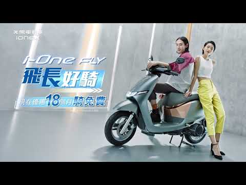 Ionex i-One FLY 180公里超長續航 飛長好騎