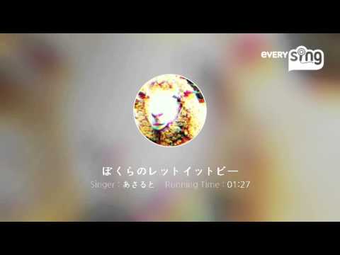 [everysing] ぼくらのレットイットビー