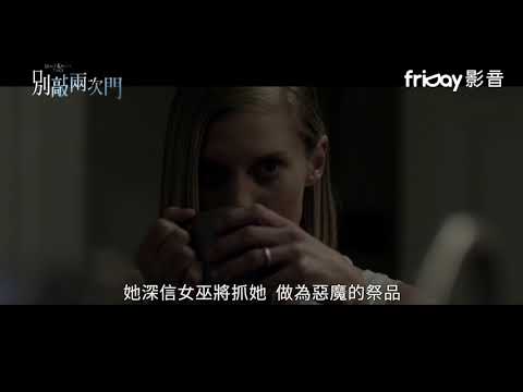 friDay影音｜《別敲兩次門》敲一下，喚醒邪惡；敲兩下，招喚惡魔…