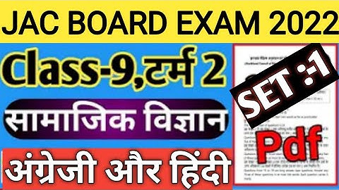Jac board class 9 term 2 set 1 Social science  solution || class 9 model Question papers sst