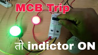 MCB TRIP INDICATOR WIRING || MCB TRIP तो इंडिकेटर चालू ||