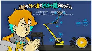 【坊主がクレーン車で除夜の鐘を叩くゲーム】新年までに鐘を鳴らさなくては...そうだクレーン車を使おう！【宇佐美リト/にじさんじ】