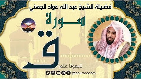 سورة ق لفضيلة الشيخ عبد الله عواد الجهني 💖