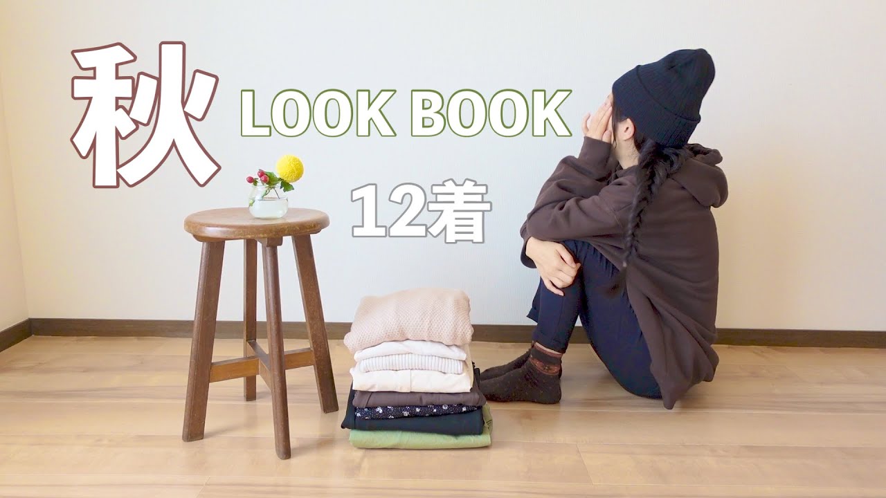 【秋服】ルックブック🍁色と小物で楽しむ秋のミニマルライフ