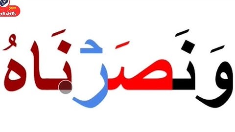 تعلم القراءة والكتابة/ كلمات من القرآن الكريم مع التشكيل