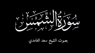 سورة الشمس خلفية سوداء بصوت الشيخ سعد الغامدي