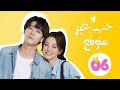 المسلسل الرومانسي حب غير متوقع Love Unexpected مترجم حلقة6 نوع سفر عبر الزمن استعادة الذكريات المسلسل الرومانسي حب غير متوقع Love Unexpected مترجم حلقة6 نوع سفر عبر الزمن استعادة الذكريات