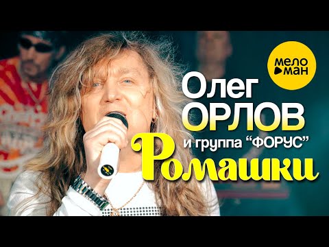 Олег Орлов и группа «Форус» — Ромашки (Official Video 2022)