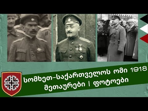 სომხეთ-საქართველოს ომის მეთაურები | ფოტოები