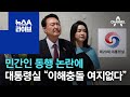 민간인 동행 논란에…대통령실 “이해충돌 여지없다” | 뉴스A 라이브