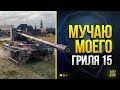 Розыгрыш Према 8 лвл и 10000 Голды - WoT Мyчаю Моего Гриля 15 - Серия 4 Взятия 3 Отметок