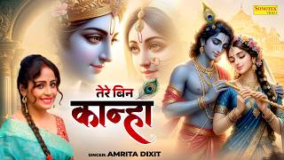 तेरे बिन कान्हा | Tere Bin Kanha | Amrita Dixit | Shri Krishan Song | Bhakti Song | Sonotek