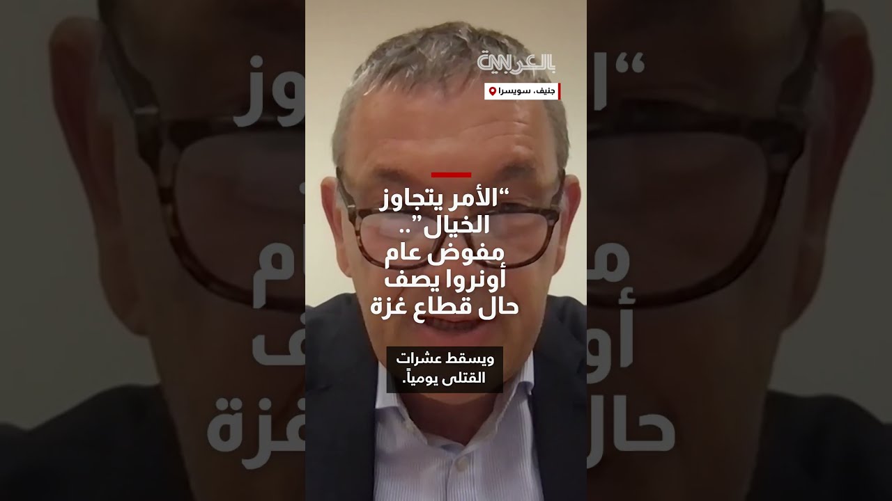الأمر يتجاوز الخيال... المفوض العام للأونروا يصف حال غزة جراء الغارات الإسرائيلية مؤخرا