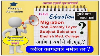 B.ed Cap Admission I महत्वपूर्ण माहिती काय योग्य व काय अयोग्य I College Option