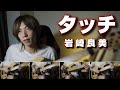 タッチ(岩崎良美) - Touch(Yoshimi Iwasaki)【All On Bass】