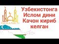 Узбекистонга Ислом Дини качон кириб келган