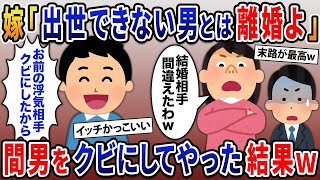 会社に突然離婚届を持ってきた汚嫁「結婚相手間違えたわｗ」→翌日、間男をクビにした結果ｗｗ【総集編】【2ｃｈ修羅場スレ・ゆっくり解説】