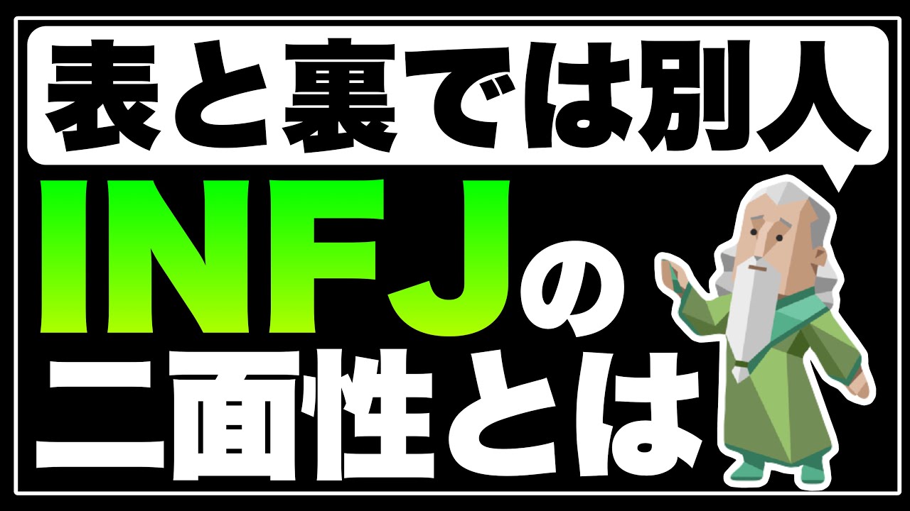 【表と裏の顔】INFJの二面性について特徴5つを徹底解説