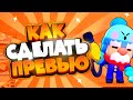 😮КАК СДЕЛАТЬ ПРЕВЬЮ В СТИЛЕ БРАВЛ СТАРС НА АНДРОИД!🤯|БРАВЛ СТАРС|БУФИЧ|