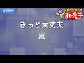 【カラオケ】きっと大丈夫/嵐