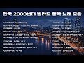 한국 2000년대 발라드 명곡 노래 모음 SG워너비 씨야 김범수 이승철 그 시절 감성을 되살리는 발라드 명곡 플레이리스트