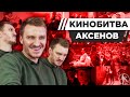 ИЛЬЯ АКСЕНОВ УГАДЫВАЕТ КАДРЫ, МУЗЫКУ И ЦИТАТЫ ИЗ ФИЛЬМОВ [КИНОБИТВА #9]