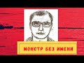 «Даниловский маньяк» или «Маньяк с мутными глазами»