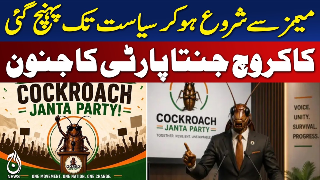 بھارت میں جین زی کی نئی تحریک ’کاکروچ جنتا پارٹی‘ کیا ہے؟ - Trending - AAJ