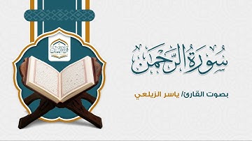 ( سورة الرحمن ) بصوت القارئ /ياسر الزيلعي