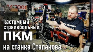 Airsoft custom build PKM machine gun on real steel Stepanov tripod