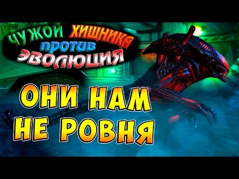 Чужой против Хищника Эволюция (AVP Evolution) - ч.8 - Они нам не ровня