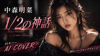 【AI cover】1/2の神話 /中森明菜｜隠しきれない純粋な心｜ロック・アレンジ