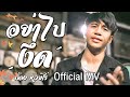 อย่าไปงึด[ยื้อเฮ็ดหยัง]-ก้อง ห้วยไร่ (Official MV)