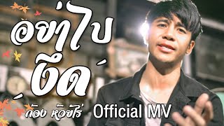 อย่าไปงึด[ยื้อเฮ็ดหยัง]-ก้อง ห้วยไร่ (Official MV) chords