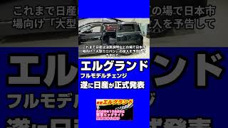 日産【エルグランド】スケジュール 2025秋ジャパンモビリティショー出品ほぼ確定、2025年度後半の公開予告、発売は2026年度、E53型フルモデルチェンジ、現行E52型は2025年8月生産終了へ1