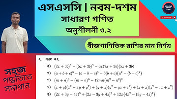সরল কর | অনুশীলনী ৩.২ এর ২(ক-ঙ) | নবম-দশম শ্রেণির গণিত | Algebraic Expressions | Nine Ten Math 3.2