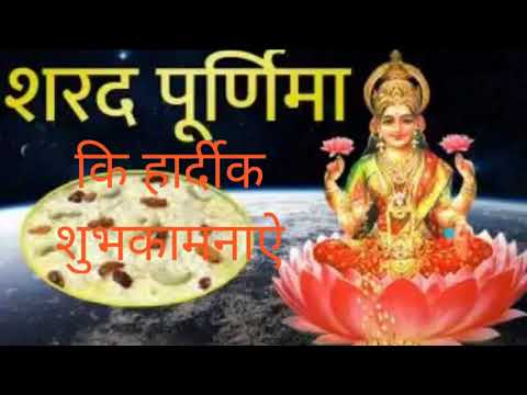 Happy Sharad Purnima -Sharad purnima whatsapp status-sharad purnima status video - कोजागिरी पूर्णिमा