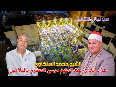 الشيخ محمد محمد السلكاوي ربع العشاء مليونية عزاء الحاج عبدالحليم موسي الحصري بالبلامون 29 10 2025