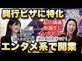 【興行ビザ特化!】大好きなエンタメ系で行政書士開業 倉科美樹先生@corazon_channel