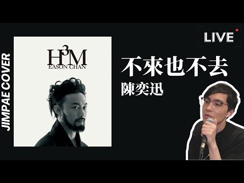 不來也不去 - 陳奕迅 // Jimpae Cover【直播翻唱】