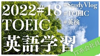 【study vlog】GW 突入! 7連休中の英語学習【TOEIC】#TOEIC
