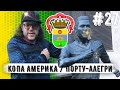 Выпуск 27: Копа Америка — Порту-Алегри. Все плохо | Хуже чем в Сан-Пауло | Не приезжайте сюда